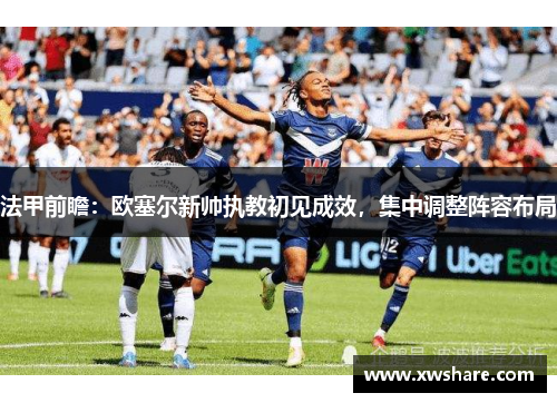 法甲前瞻：欧塞尔新帅执教初见成效，集中调整阵容布局