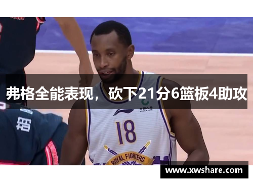 弗格全能表现，砍下21分6篮板4助攻