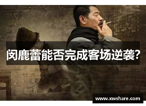 闵鹿蕾能否完成客场逆袭？