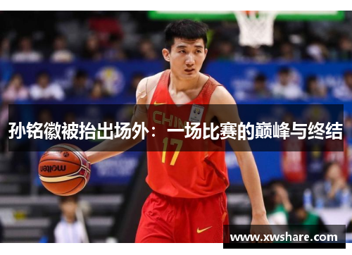孙铭徽被抬出场外：一场比赛的巅峰与终结