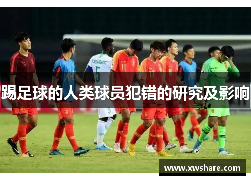 踢足球的人类球员犯错的研究及影响