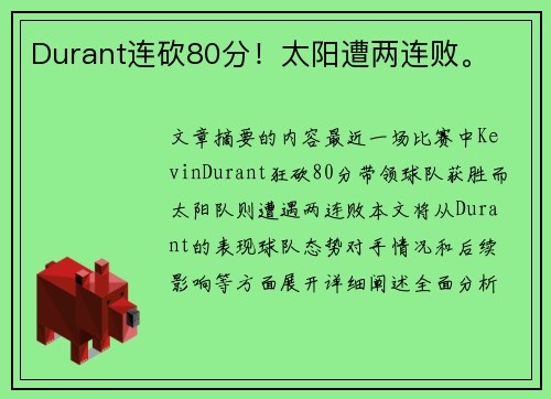Durant连砍80分！太阳遭两连败。