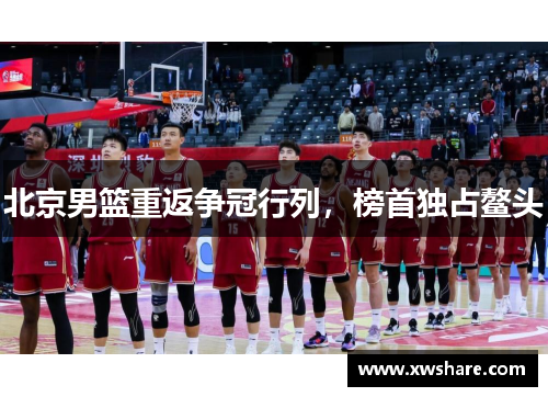北京男篮重返争冠行列，榜首独占鳌头