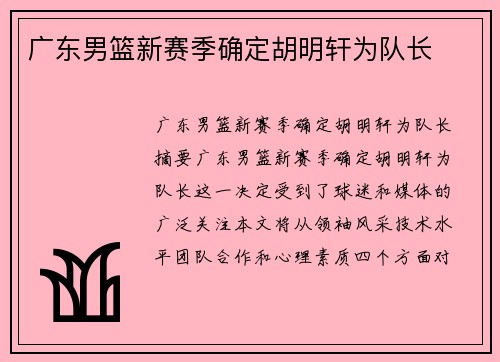 广东男篮新赛季确定胡明轩为队长