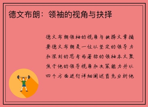 德文布朗：领袖的视角与抉择