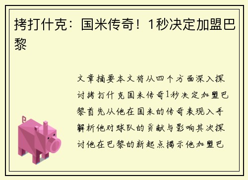 拷打什克：国米传奇！1秒决定加盟巴黎