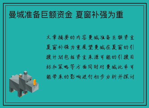曼城准备巨额资金 夏窗补强为重