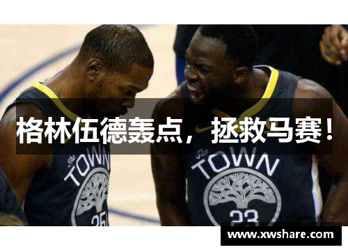 格林伍德轰点，拯救马赛！