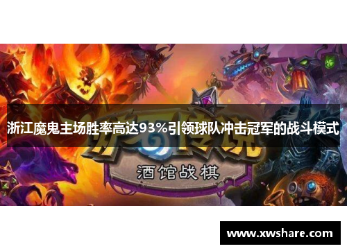 浙江魔鬼主场胜率高达93%引领球队冲击冠军的战斗模式