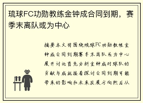 琉球FC功勋教练金钟成合同到期，赛季末离队或为中心